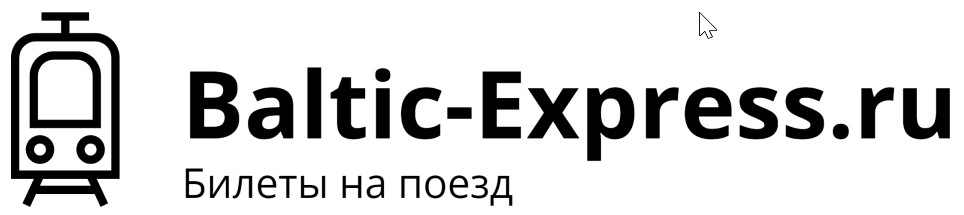 Данный сайт не является официальным сайтом поезда  Балтийский экспресс.